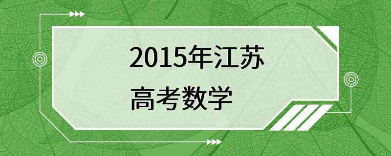 2015年江苏高考数学