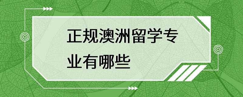 正规澳洲留学专业有哪些