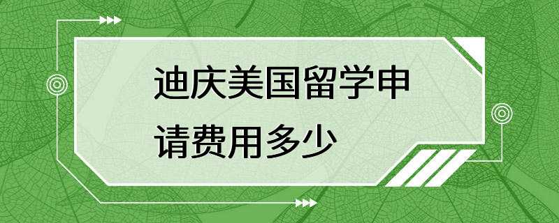 迪庆美国留学申请费用多少