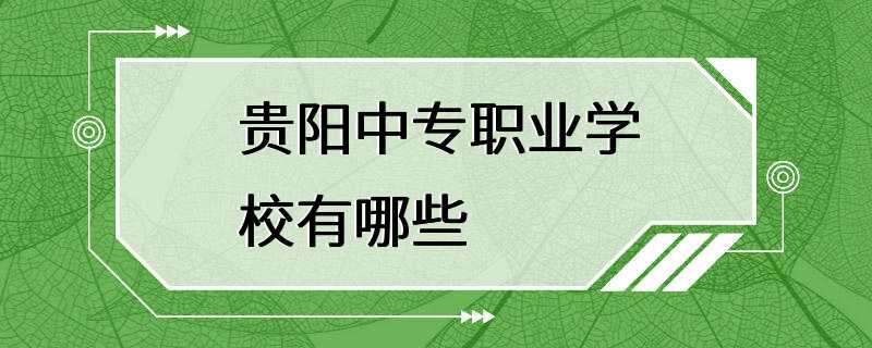 贵阳中专职业学校有哪些