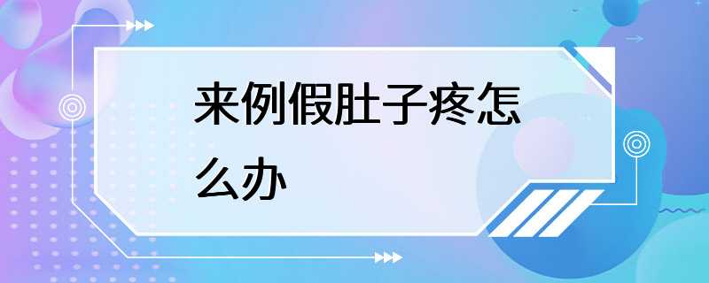 来例假肚子疼怎么办