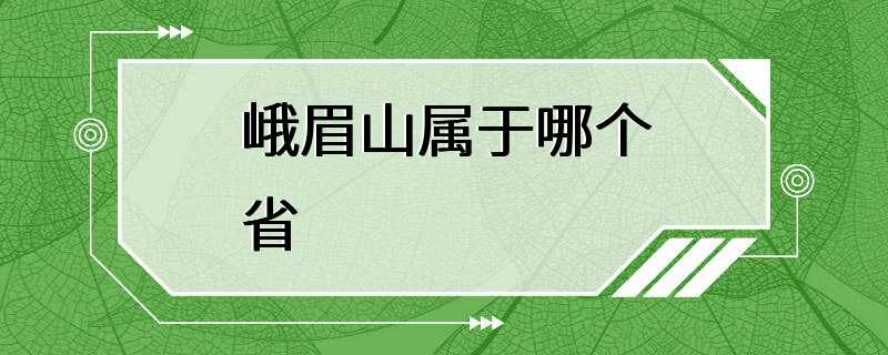 峨眉山属于哪个省