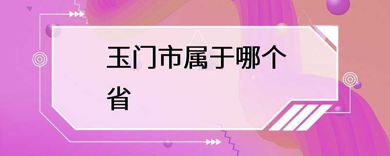 玉门市属于哪个省