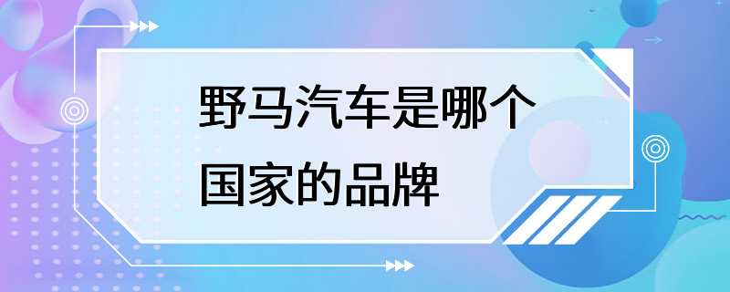 野马汽车是哪个国家的品牌