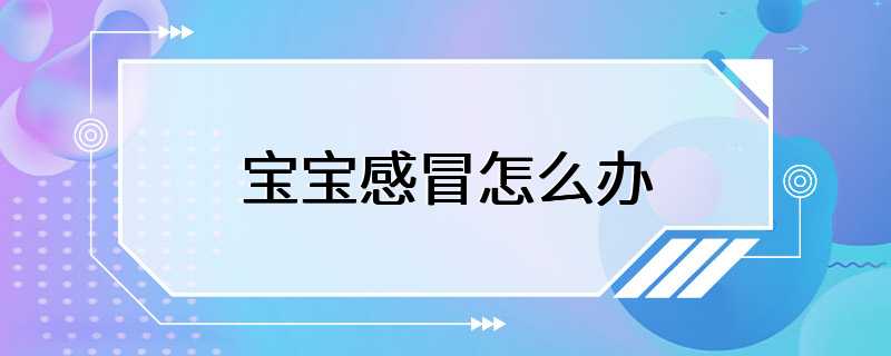 宝宝感冒怎么办