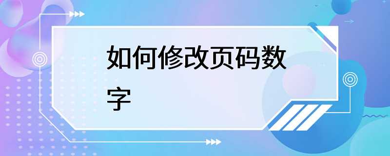 如何修改页码数字