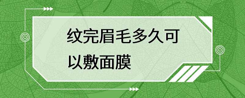 纹完眉毛多久可以敷面膜