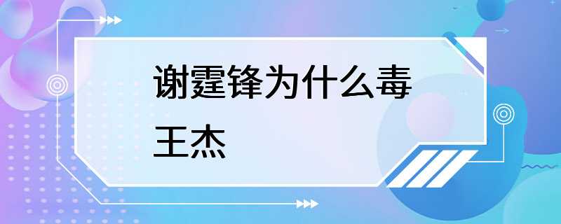 谢霆锋为什么毒王杰