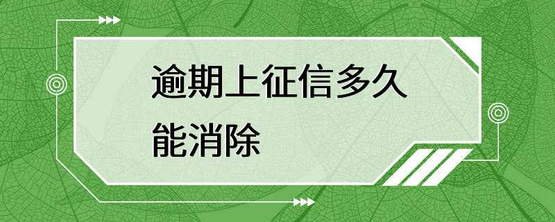 逾期上征信多久能消除