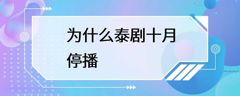 为什么泰剧十月停播