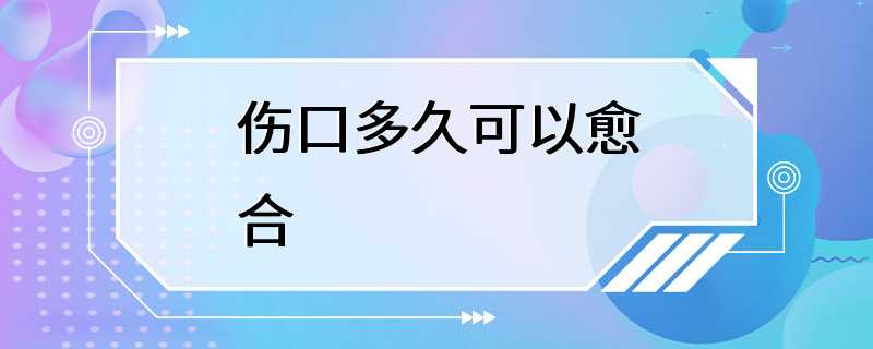 伤口多久可以愈合