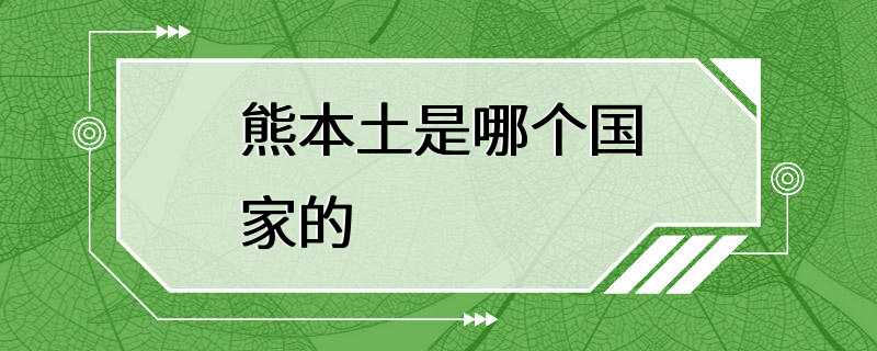 熊本土是哪个国家的