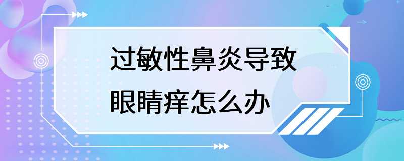 过敏性鼻炎导致眼睛痒怎么办