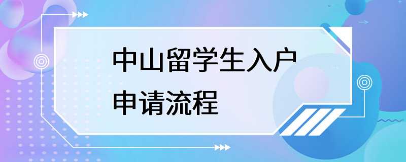 中山留学生入户申请流程