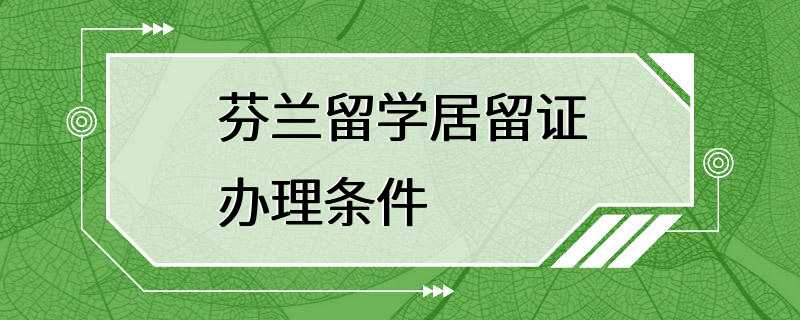 芬兰留学居留证办理条件