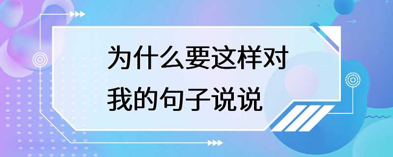 为什么要这样对我的句子说说