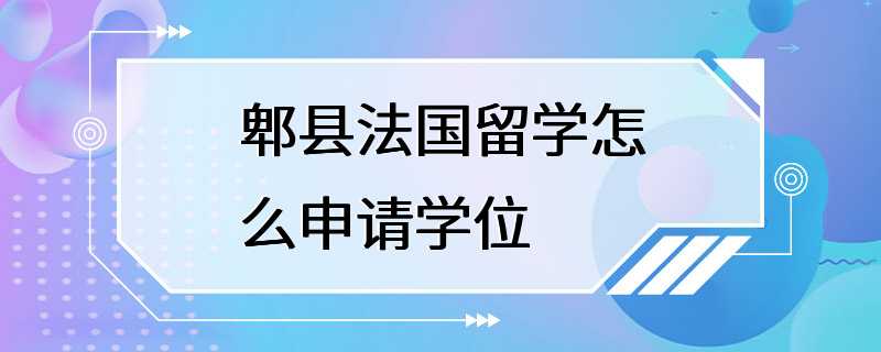 郫县法国留学怎么申请学位