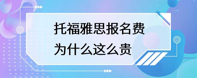 托福雅思报名费为什么这么贵