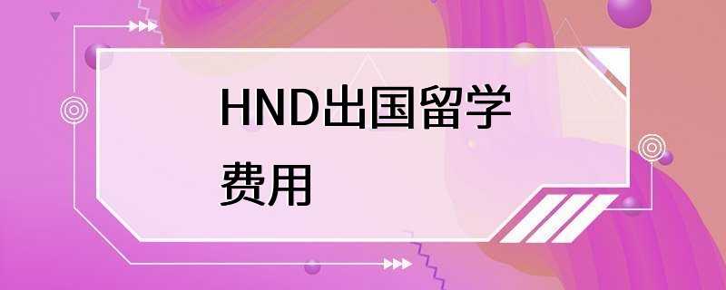 HND出国留学费用