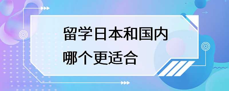 留学日本和国内哪个更适合