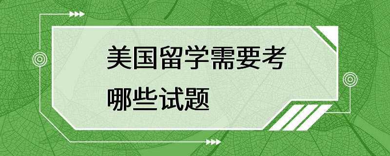 美国留学需要考哪些试题