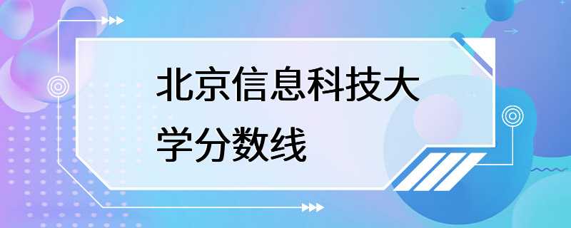 北京信息科技大学分数线