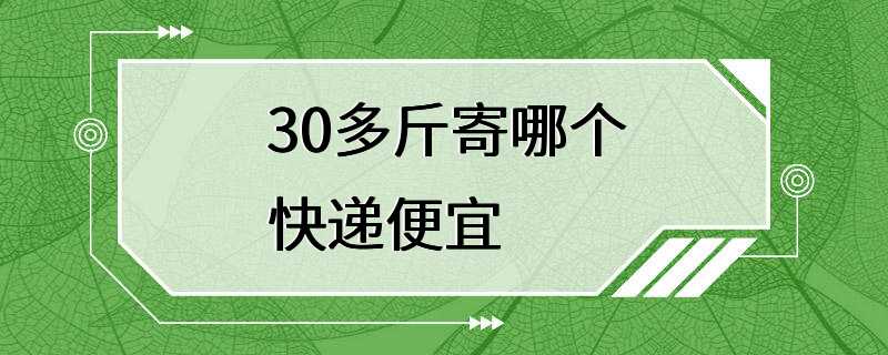 30多斤寄哪个快递便宜