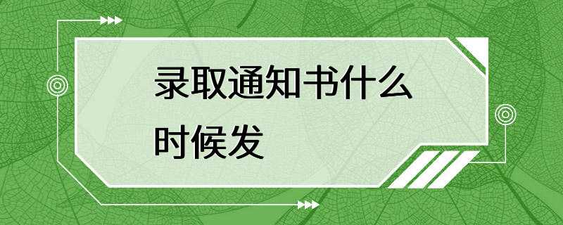 录取通知书什么时候发