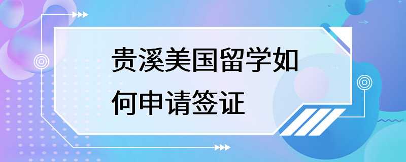 贵溪美国留学如何申请签证