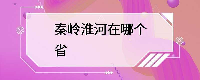 秦岭淮河在哪个省