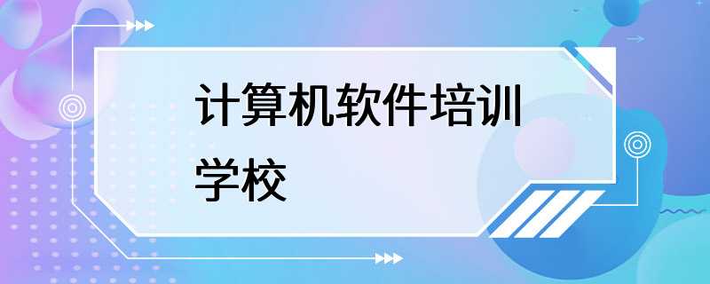 计算机软件培训学校