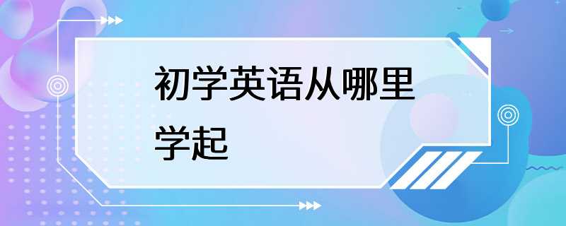 初学英语从哪里学起