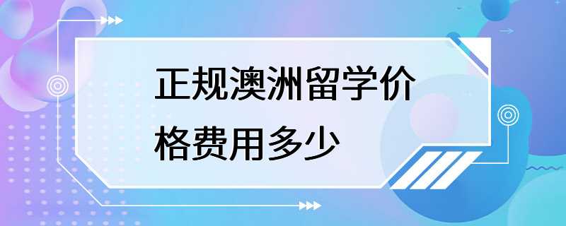 正规澳洲留学价格费用多少