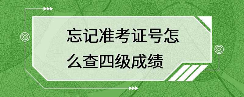 忘记准考证号怎么查四级成绩