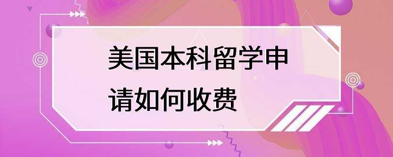 美国本科留学申请如何收费