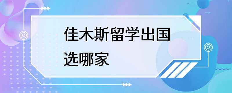 佳木斯留学出国选哪家