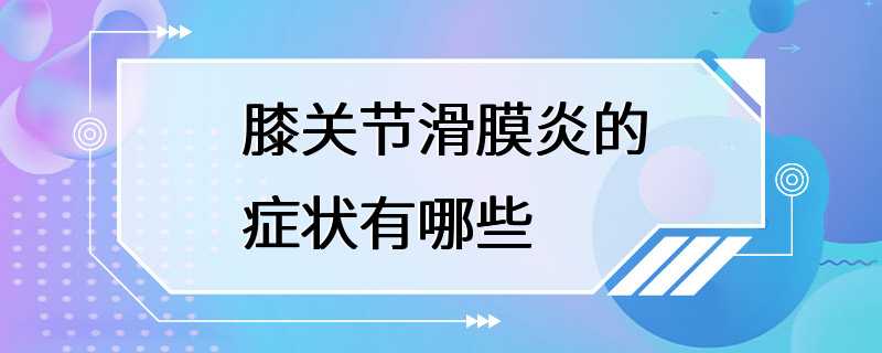 膝关节滑膜炎的症状有哪些