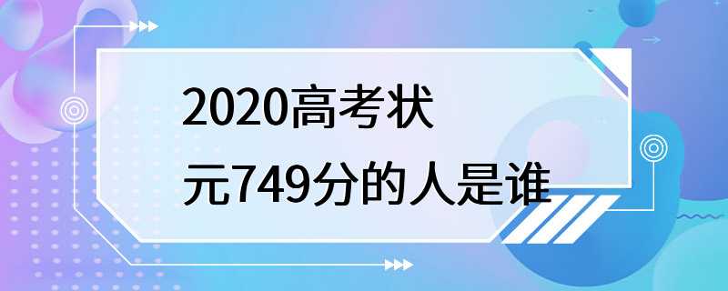 2020高考状元749分的人是谁