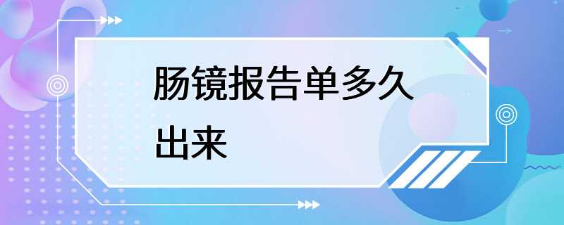 肠镜报告单多久出来