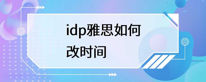 idp雅思如何改时间