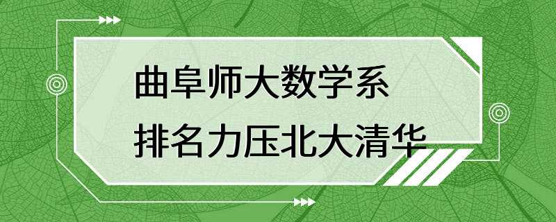 曲阜师大数学系排名力压北大清华