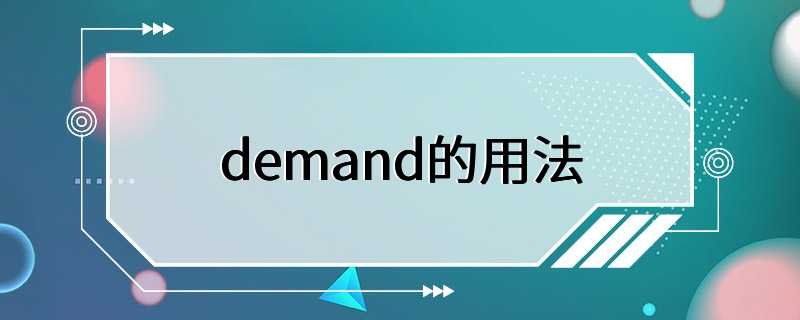 demand的用法