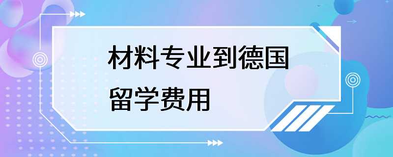 材料专业到德国留学费用