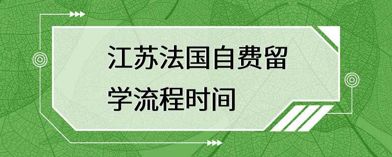 江苏法国自费留学流程时间