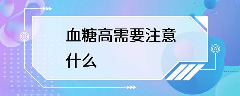 血糖高需要注意什么