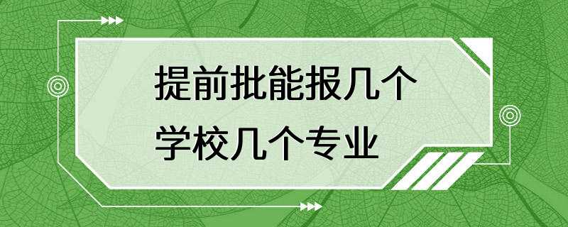 提前批能报几个学校几个专业