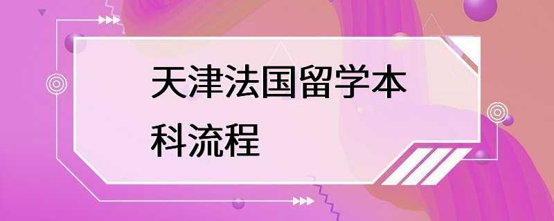 天津法国留学本科流程