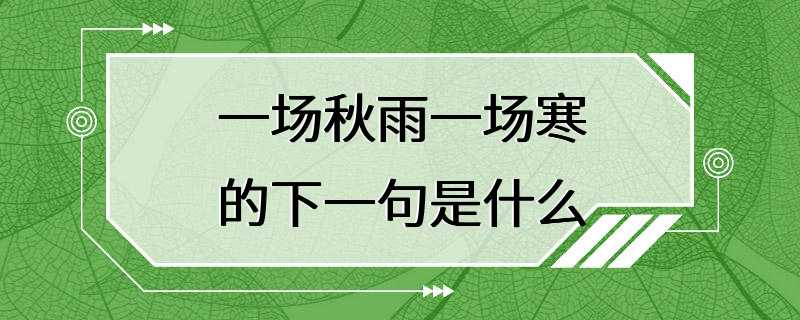 一场秋雨一场寒的下一句是什么