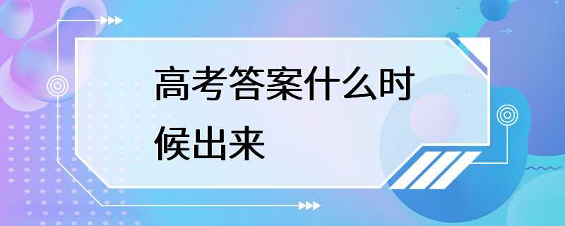 高考答案什么时候出来