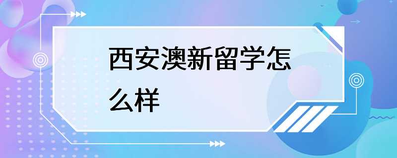 西安澳新留学怎么样